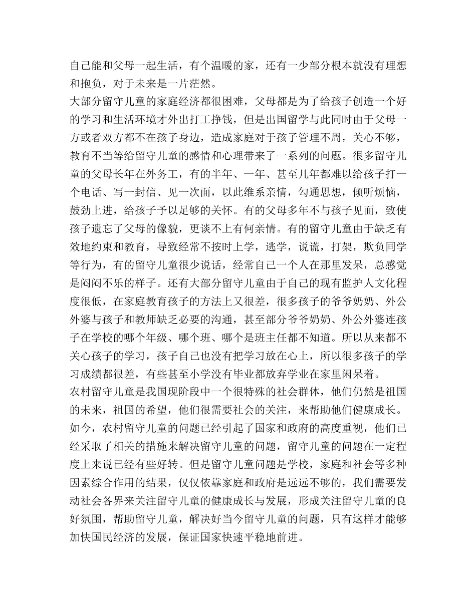 关爱留守儿童心得体会2020 _第2页