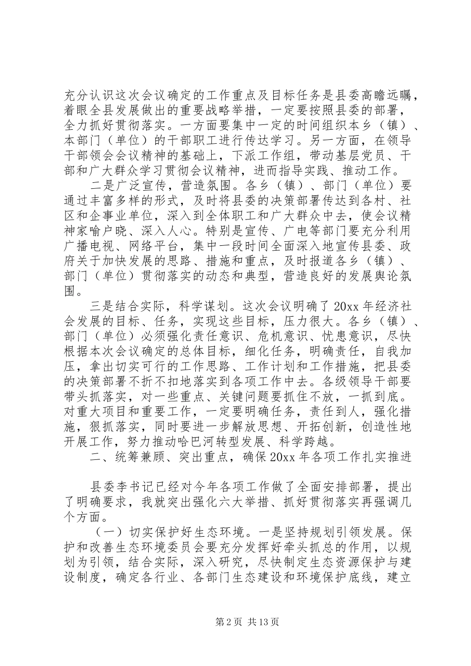 县全委扩大会议上的讲话发言_第2页