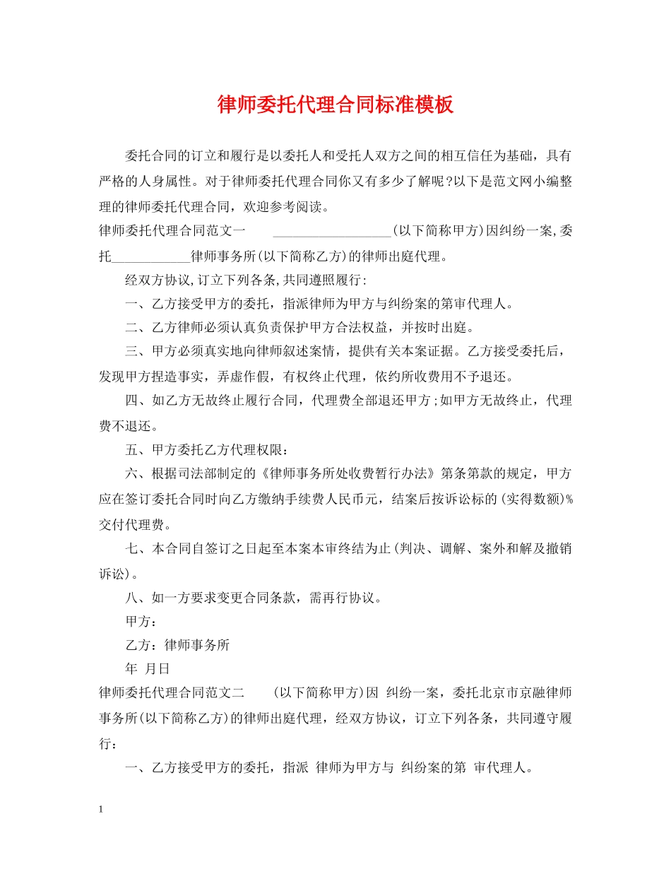 律师委托代理合同标准模板 _第1页