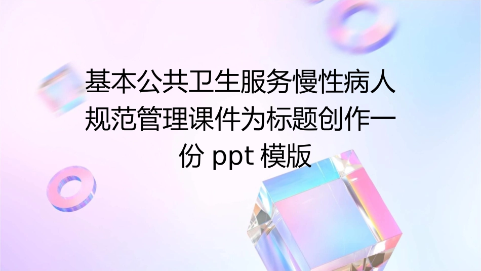 基本公共卫生服务慢性病人规范管理课件_第1页