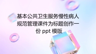 基本公共卫生服务慢性病人规范管理课件