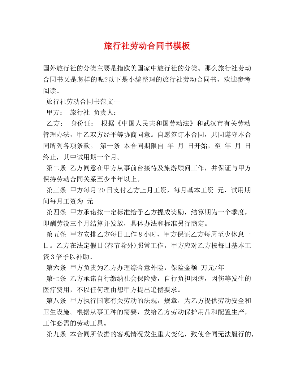 旅行社劳动合同书模板 _第1页