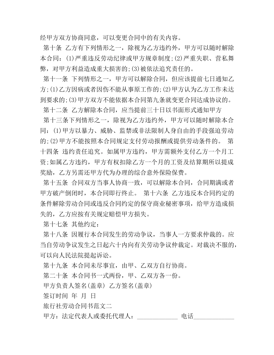 旅行社劳动合同书模板 _第2页