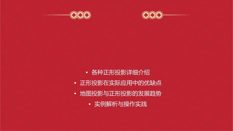 地图投影概述正形投影课件_第2页