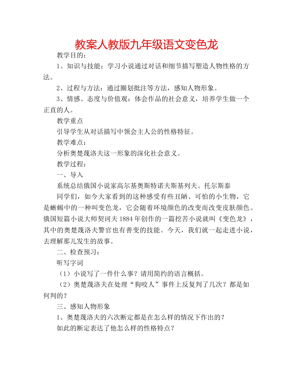 教案人教版九年级语文变色龙 _第1页