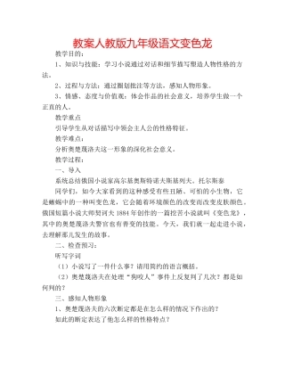 教案人教版九年级语文变色龙 