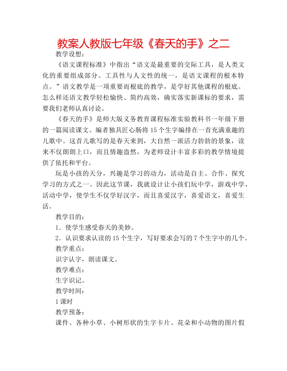 教案人教版七年级《春天的手》之二 _第1页