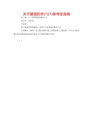 关于爱国的字(1)(1)参考发言稿 