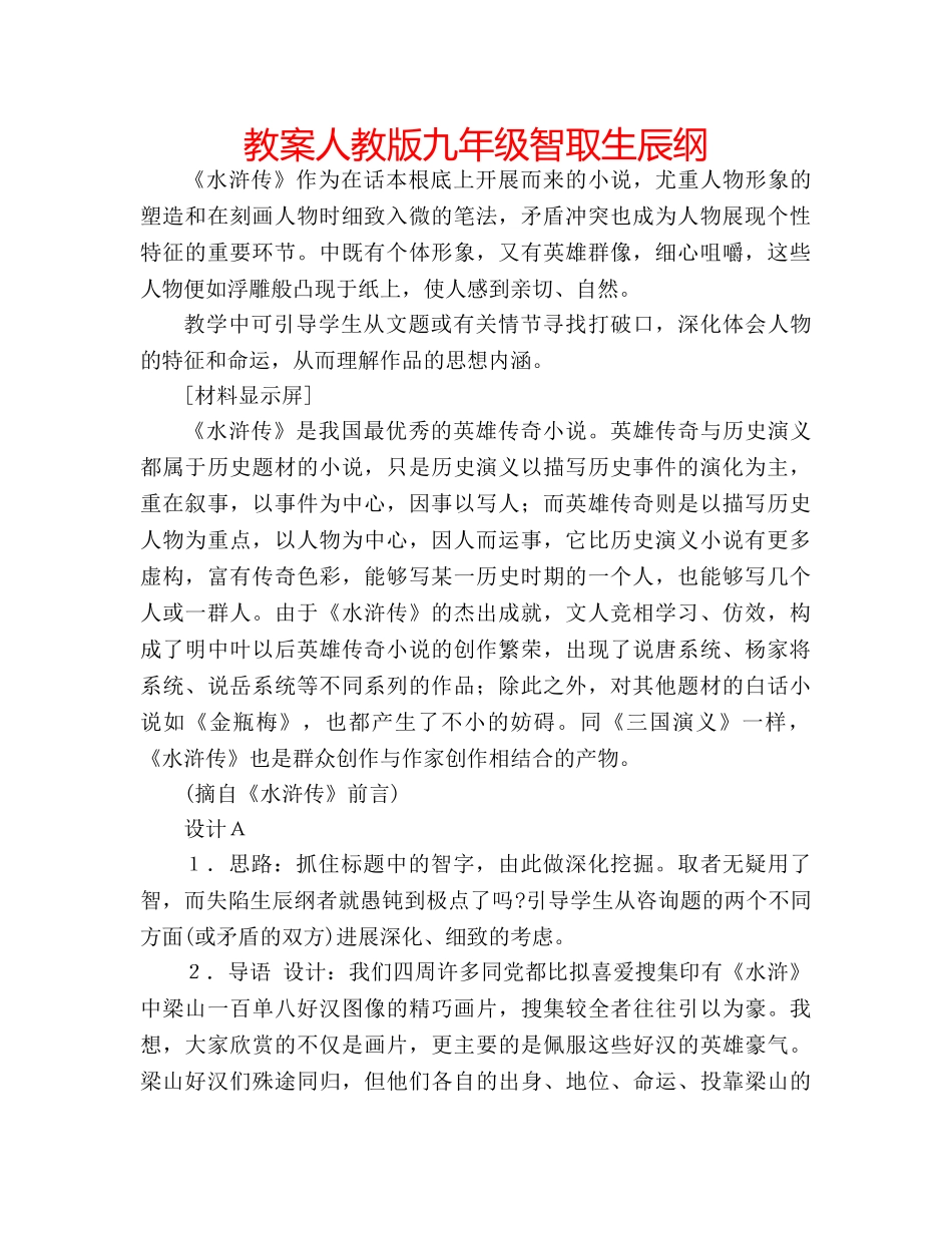 教案人教版九年级智取生辰纲 _第1页