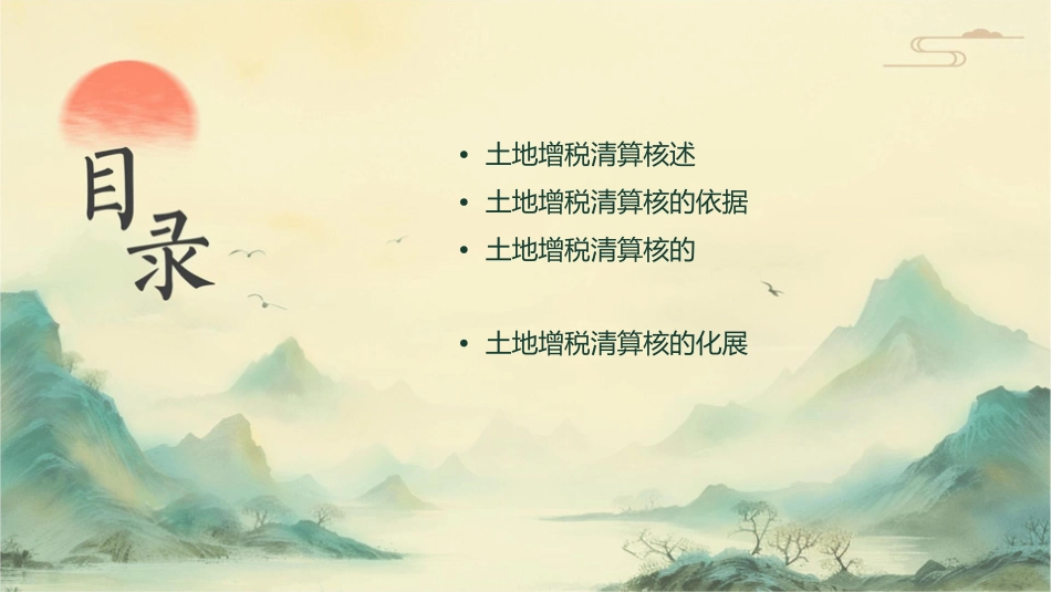 土地增值税清算审核讲解课件_第2页