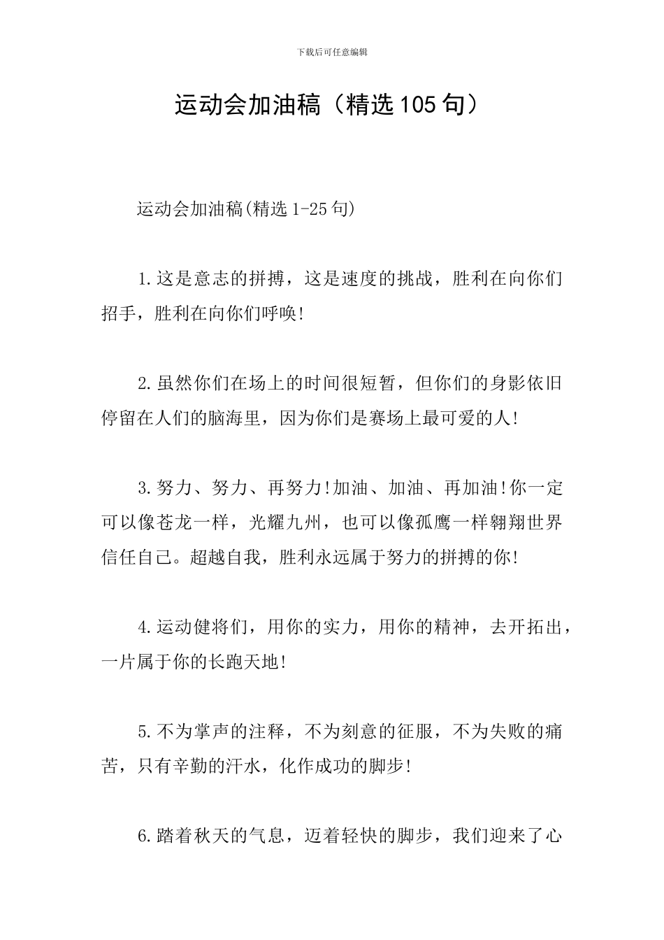 运动会加油稿(精选105句)_第1页