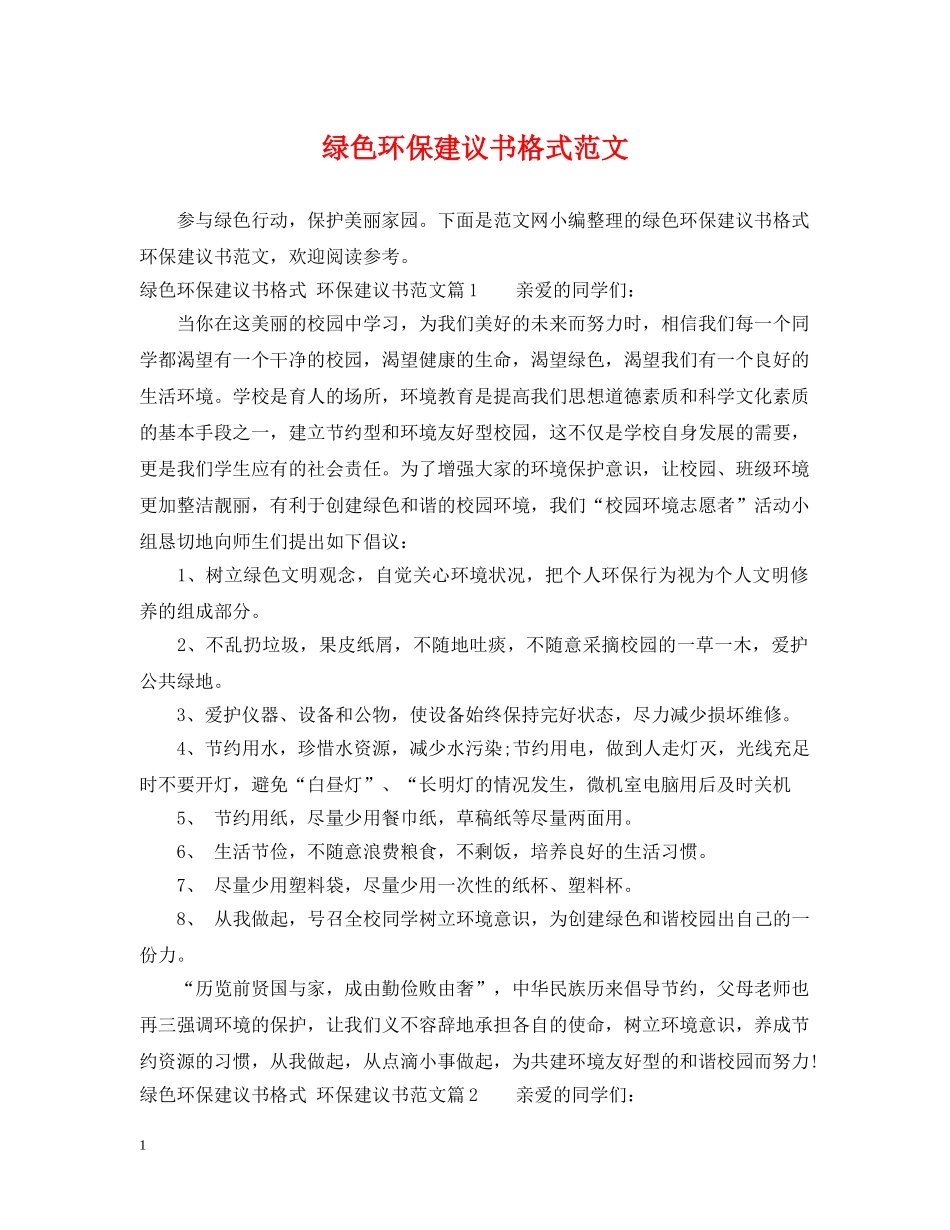 绿色环保建议书格式范文 _第1页