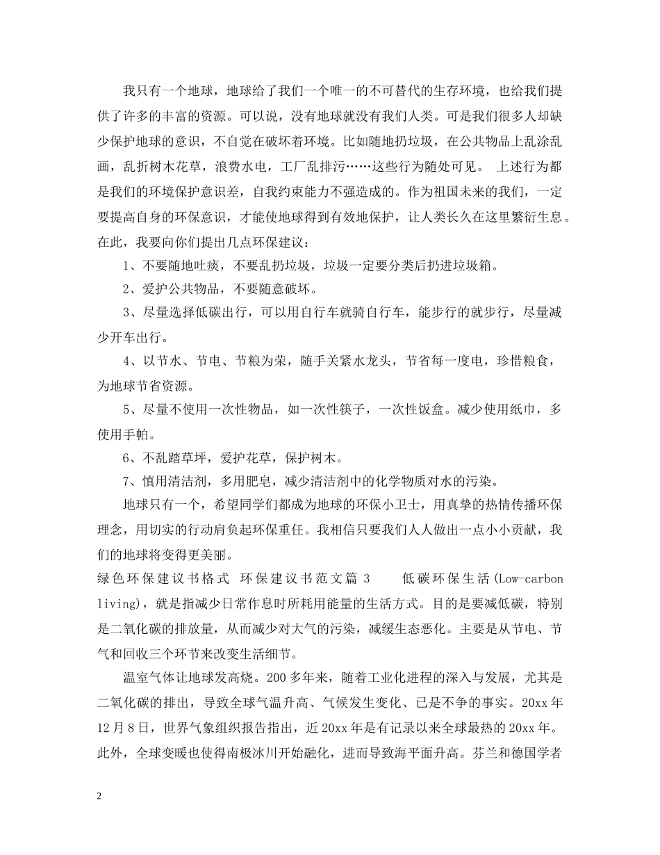 绿色环保建议书格式范文 _第2页