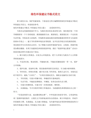 绿色环保建议书格式范文 