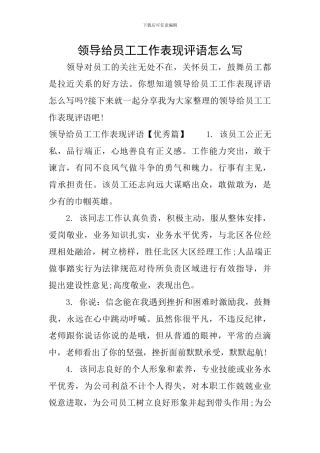 领导给员工工作表现评语怎么写