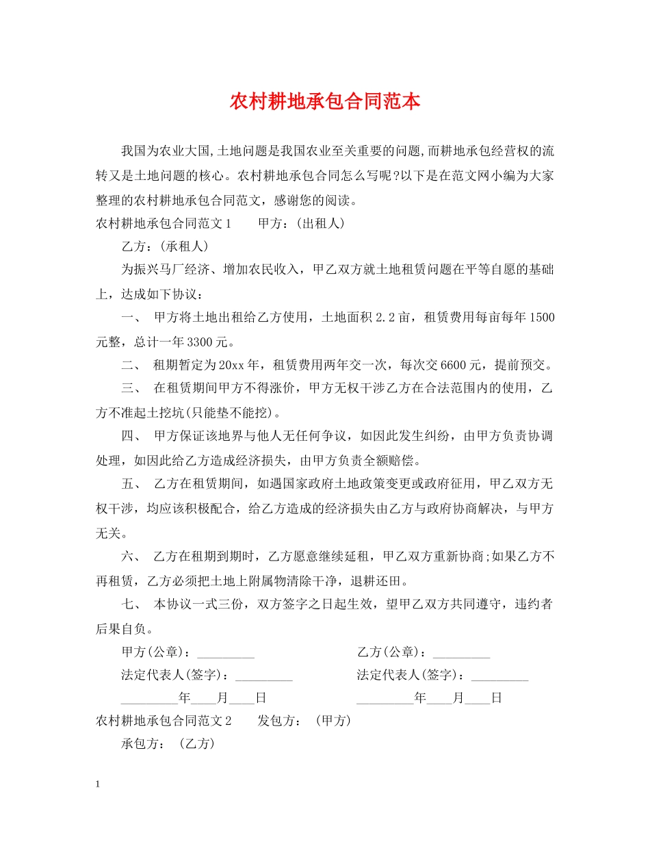 农村耕地承包合同范本_第1页