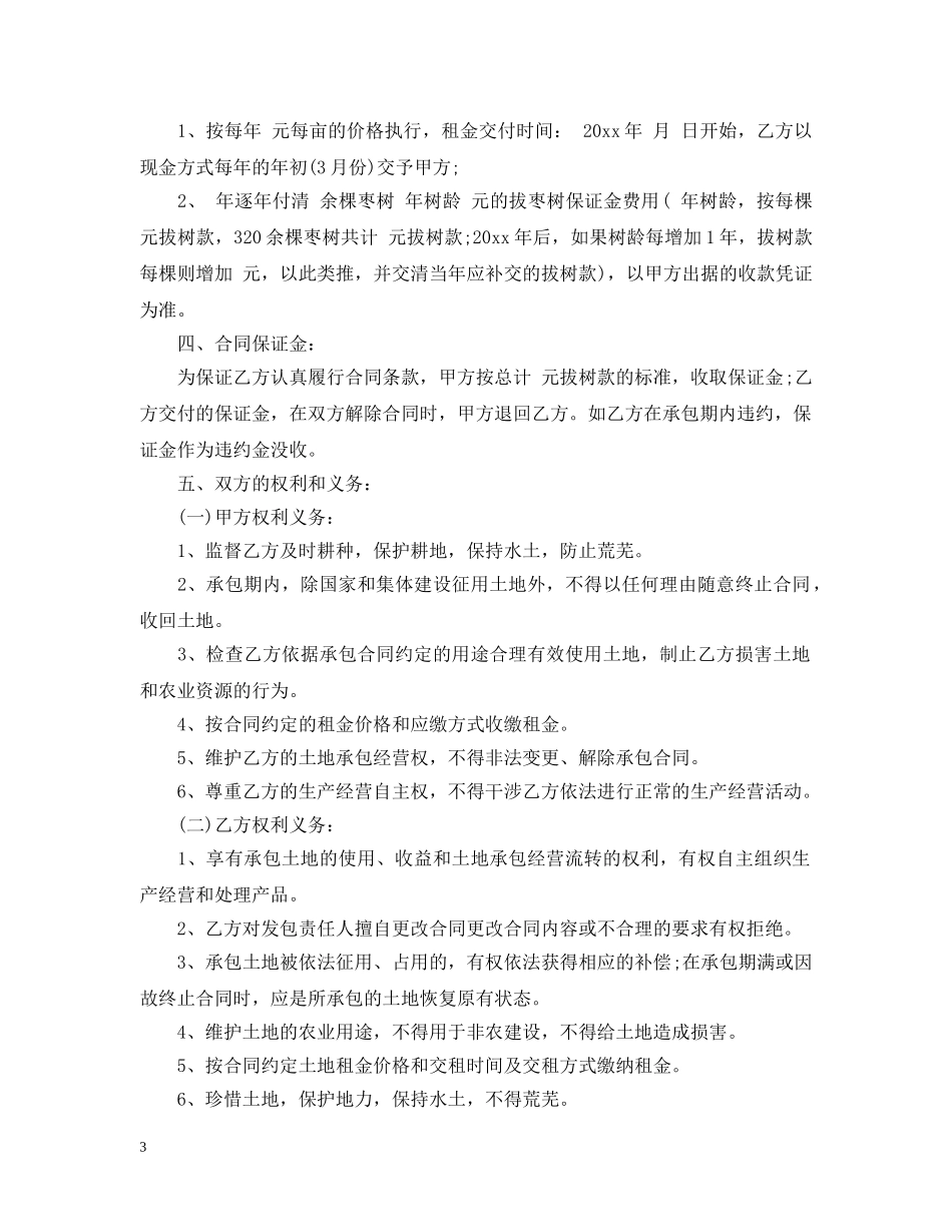 农村耕地承包合同范本_第3页