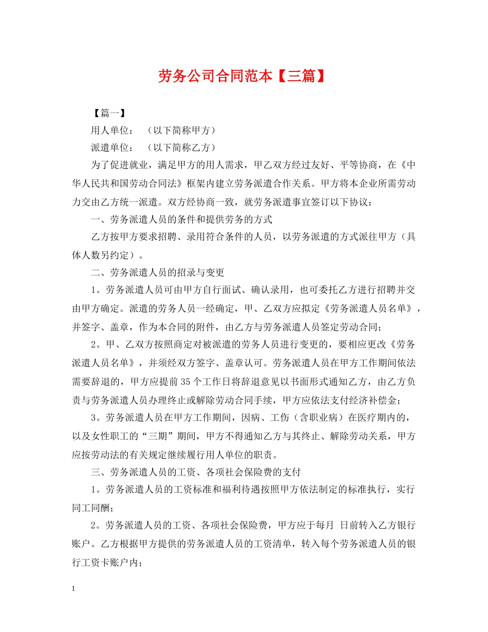 劳务公司合同范本【三篇】 _第1页