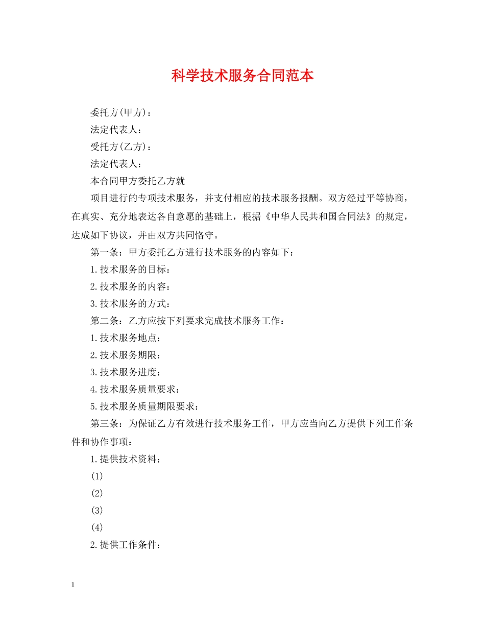 科学技术服务合同范本 _第1页