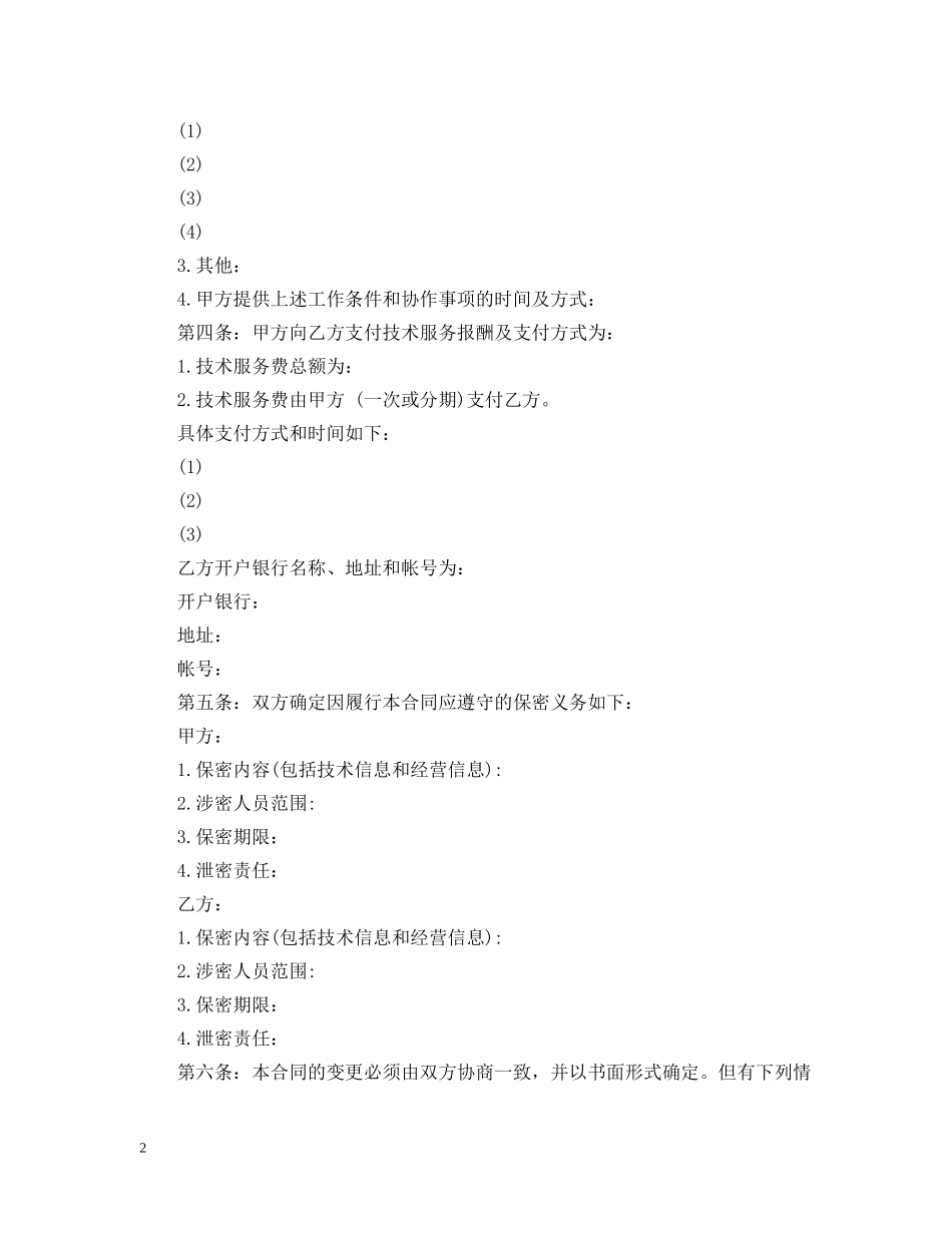 科学技术服务合同范本 _第2页