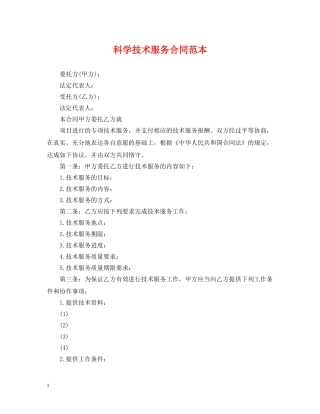 科学技术服务合同范本 