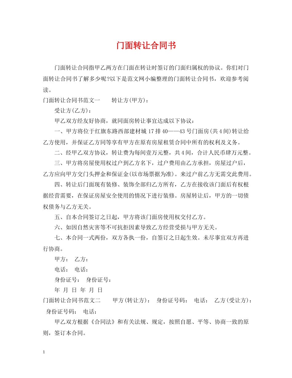 门面转让合同书 _第1页