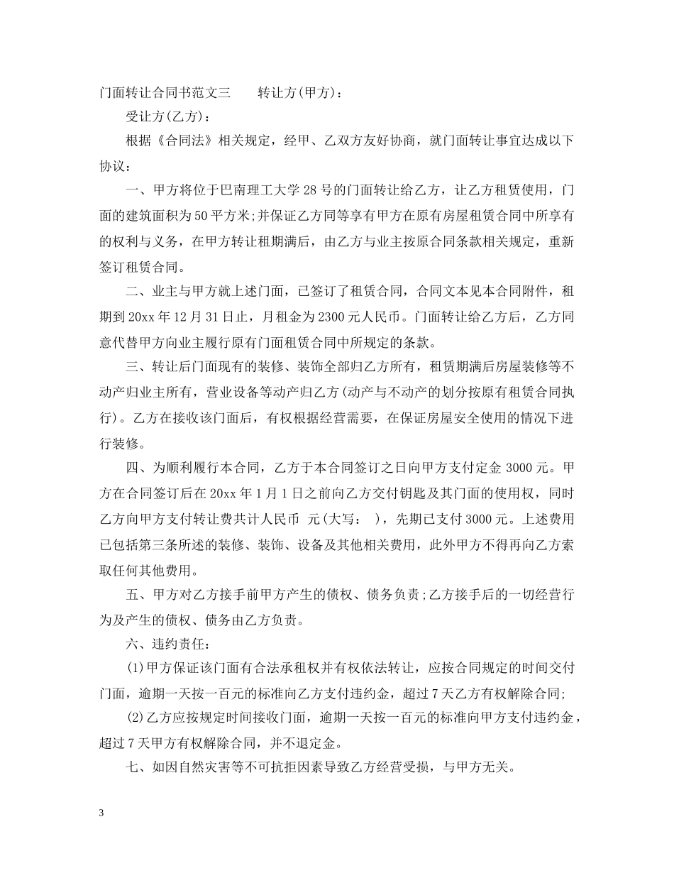 门面转让合同书 _第3页