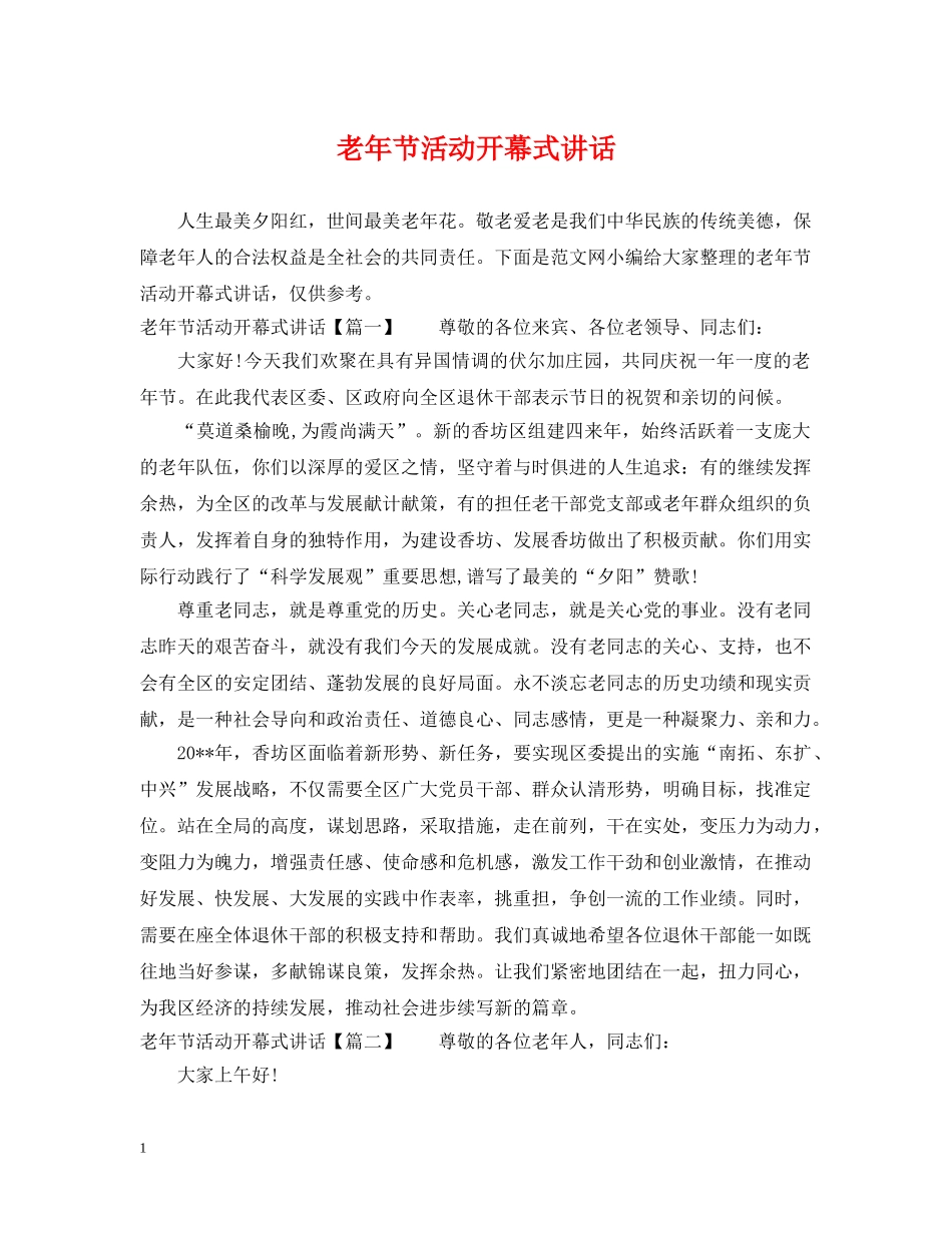 老年节活动开幕式讲话 _第1页