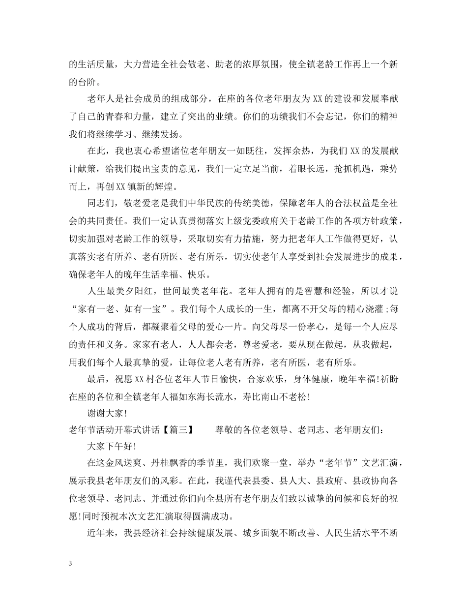 老年节活动开幕式讲话 _第3页