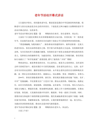 老年节活动开幕式讲话 