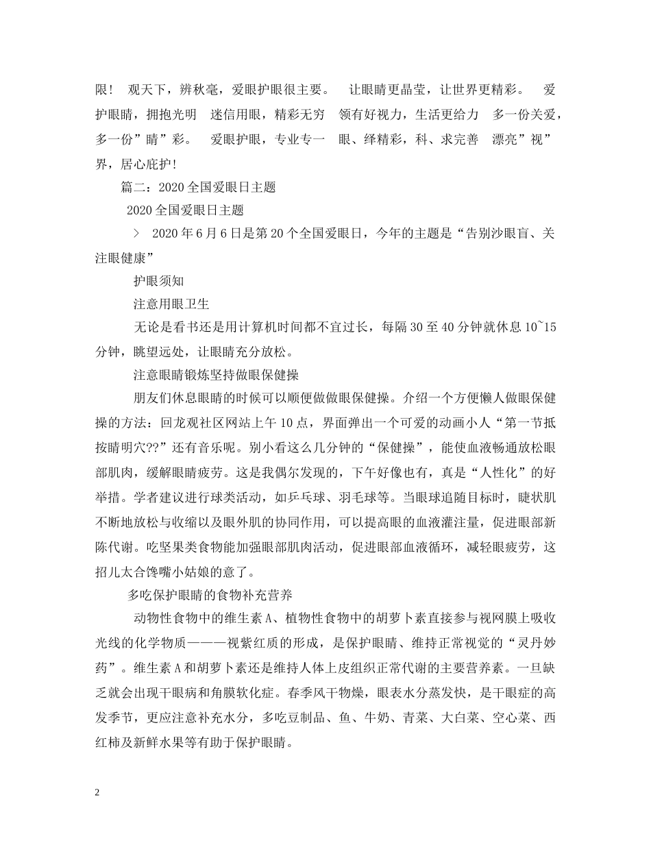 历年全国爱眼日主题标语收集 _第2页