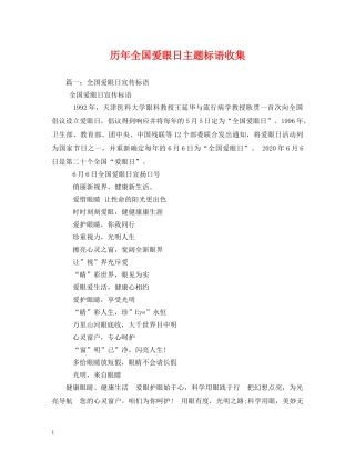历年全国爱眼日主题标语收集 