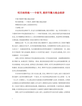 明月映师魂――中秋节,教师节篝火晚会致辞 
