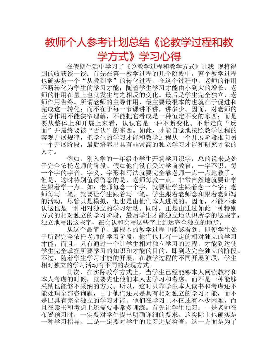 教师个人参考计划总结《论教学过程和教学方式》学习心得 _第1页