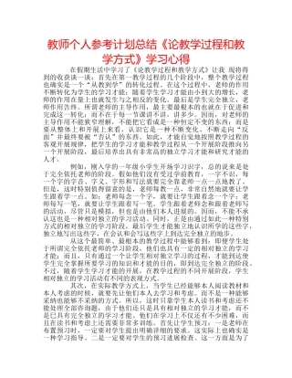 教师个人参考计划总结《论教学过程和教学方式》学习心得 