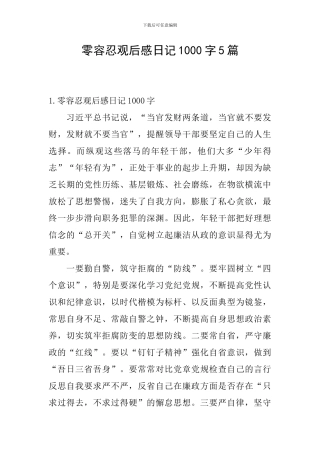 零容忍观后感日记1000字5篇