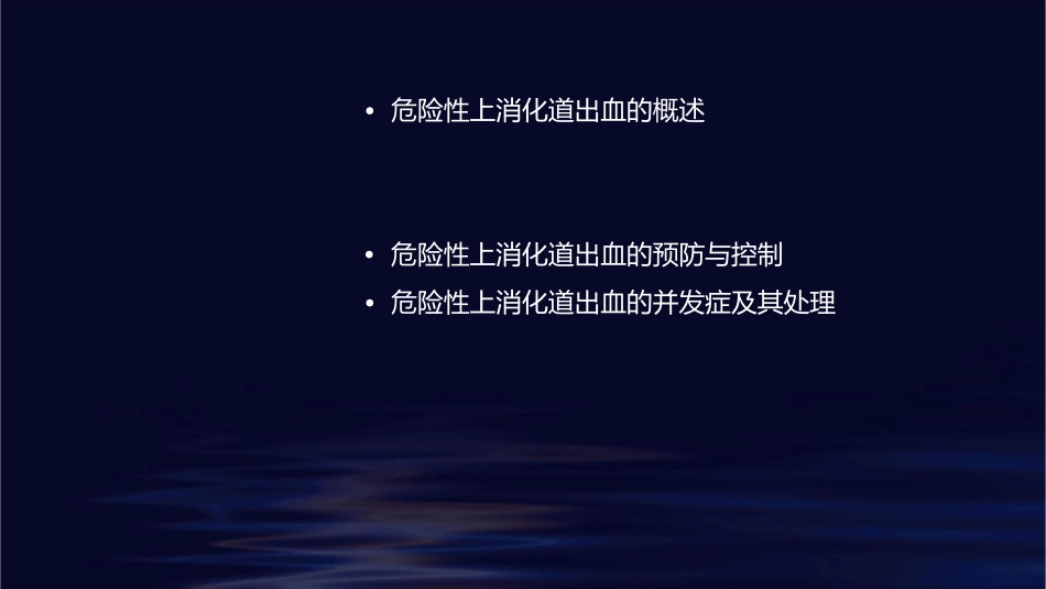 危险性上消化道出血的认识与处理小讲课护理课件_第2页
