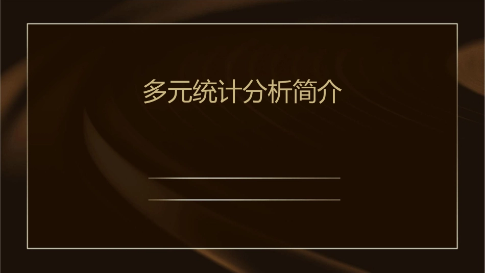 多元统计分析简介课件_第1页