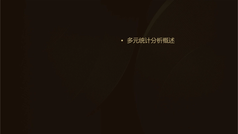 多元统计分析简介课件_第2页