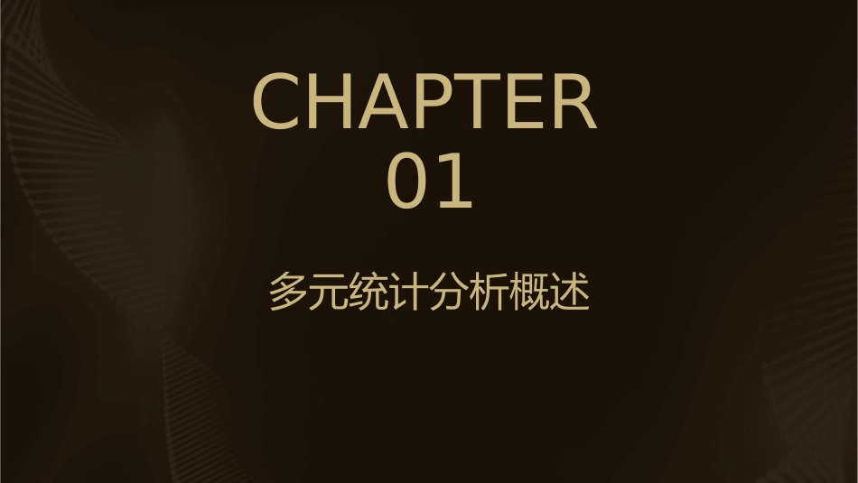 多元统计分析简介课件_第3页