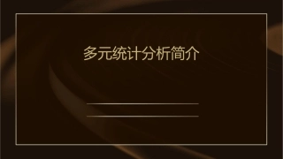 多元统计分析简介课件