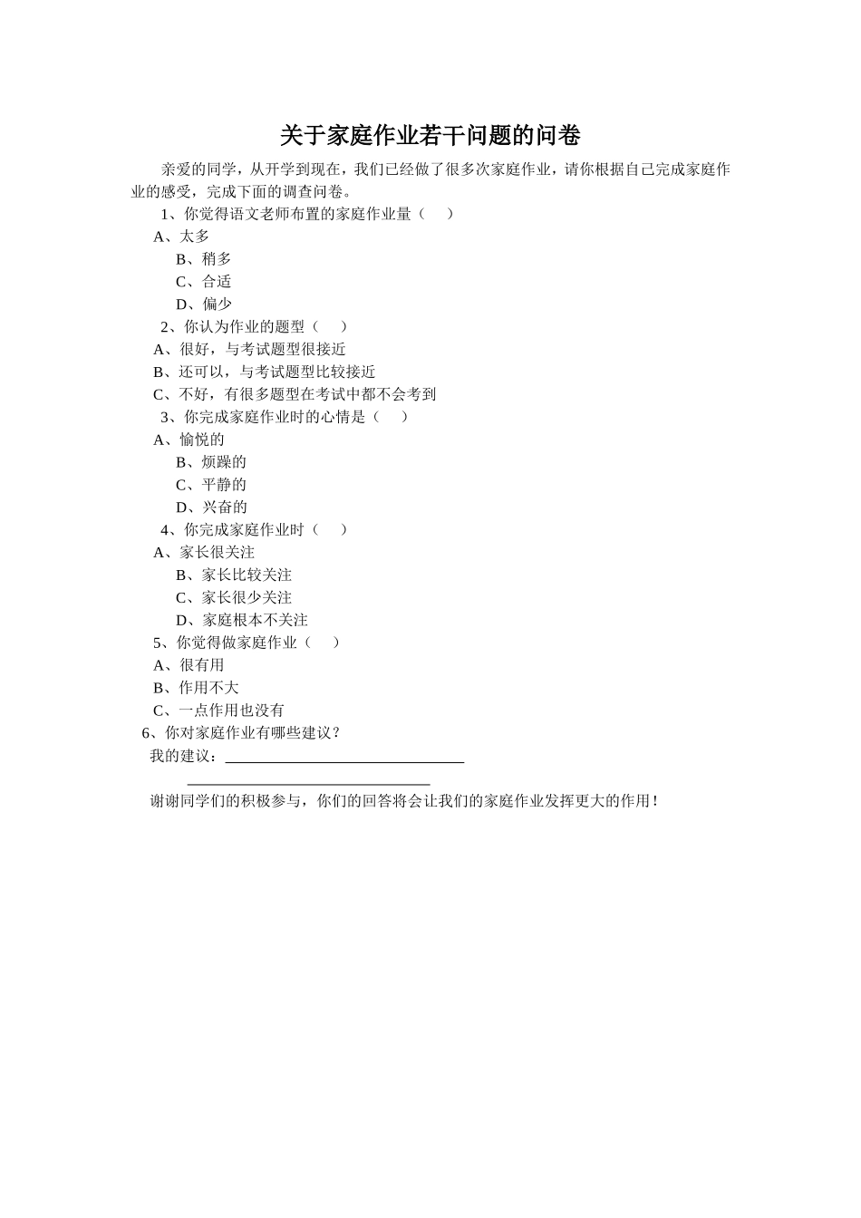 关于家庭作业若干问题的问卷_第1页