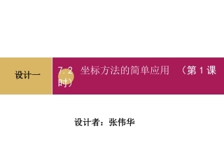 用坐标表示地理位置一课时