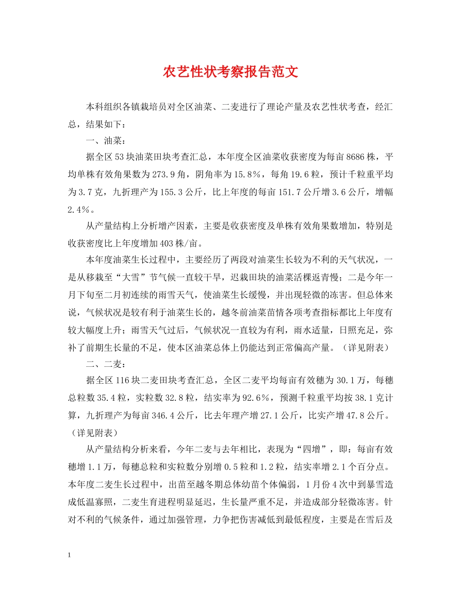 农艺性状考察报告范文_第1页