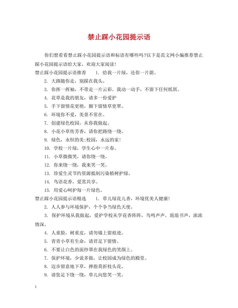 禁止踩小花园提示语 _第1页