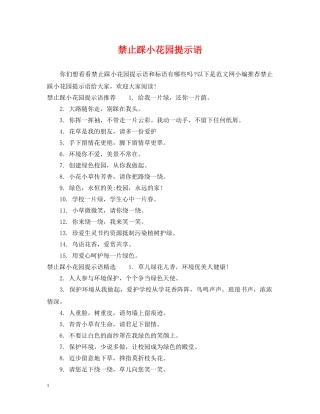 禁止踩小花园提示语 