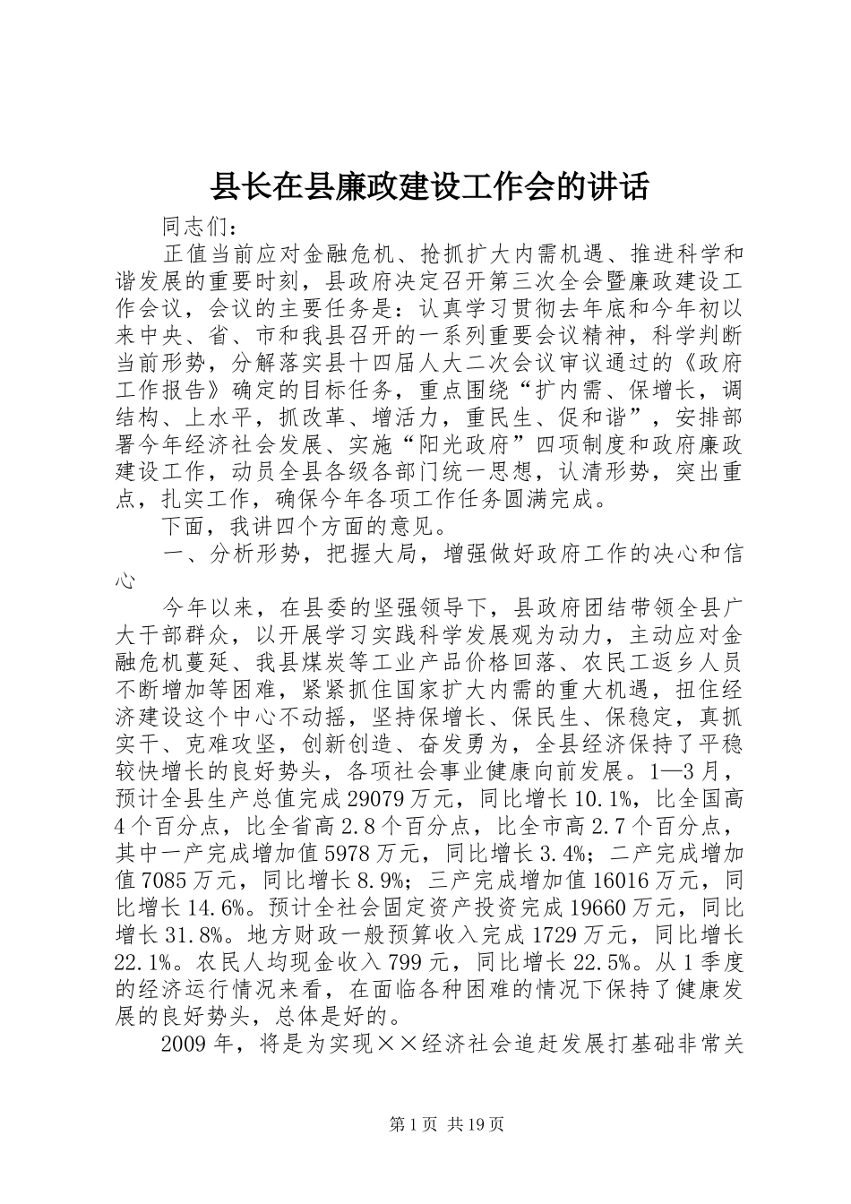 县长在县廉政建设工作会的讲话发言_第1页