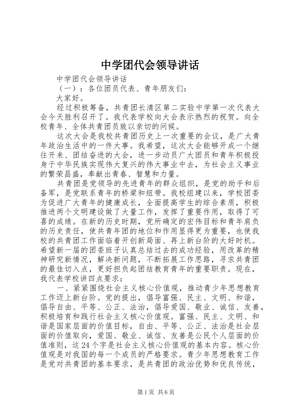中学团代会领导讲话发言_第1页
