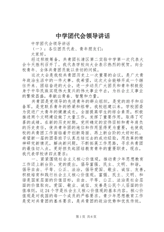 中学团代会领导讲话发言