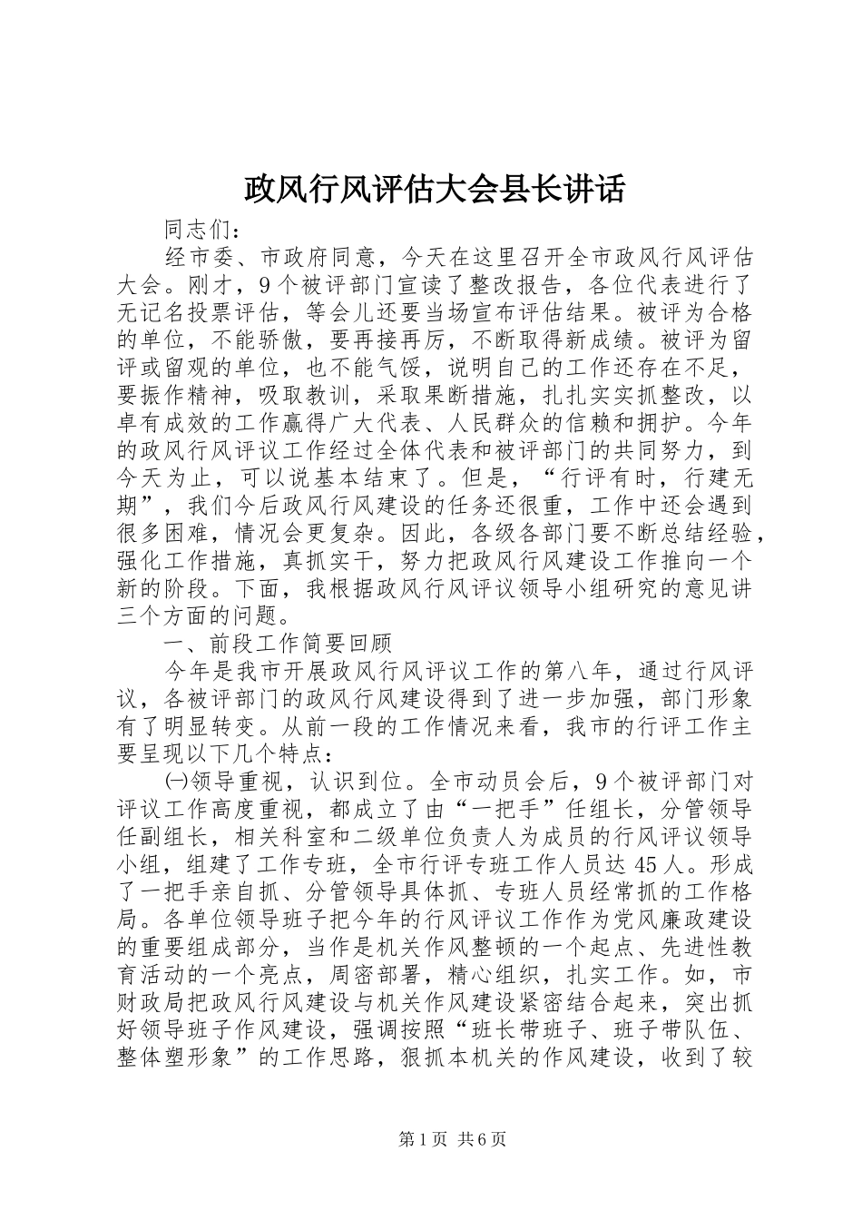 政风行风评估大会县长讲话发言_第1页